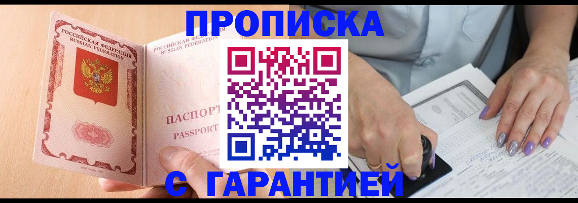 прописка 2025 в Анадыре