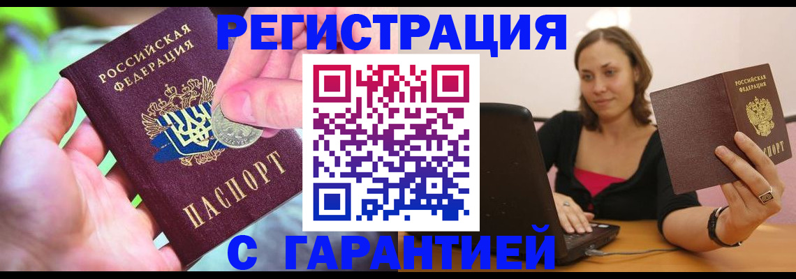 прописка для работы в Анадыре